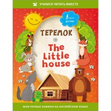Teremok = The Little House