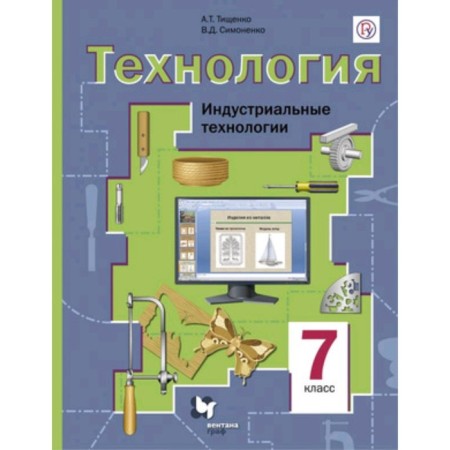 Technology. 7th grade. Industrial technologies. 4th edition. GEF. Tishchenko A.T., Simonenko V.D.