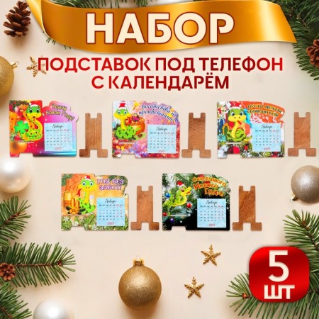 Набор подставок под телефон с календарем "Символ года - 1" 5 штук-1
