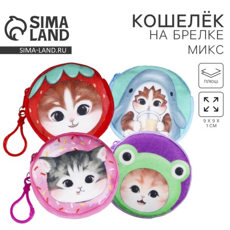 Kid cat wallet "kitty", plush, color mix