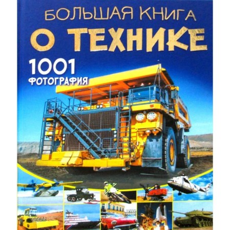 Big book about technology. 1001 photography. Likso V.V.