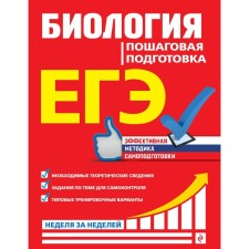 Exam. Biology. Step -by -step training. Sadovnichenko Yu.A.