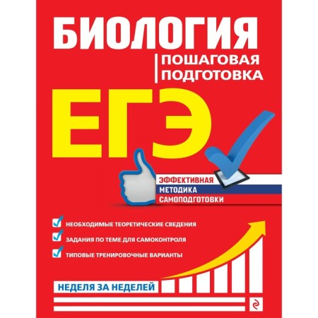Exam. Biology. Step -by -step training. Sadovnichenko Yu.A.