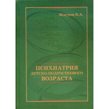 Psychiatry of child-teenage age. Zhmurov V.A.