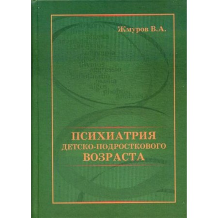 Психиатрия детско-подросткового возраста. Жмуров В.А.