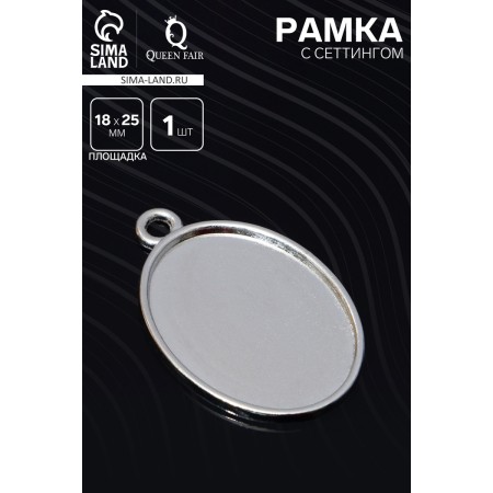 Frame with a setting A2259, site 18 × 25mm, silver color-2