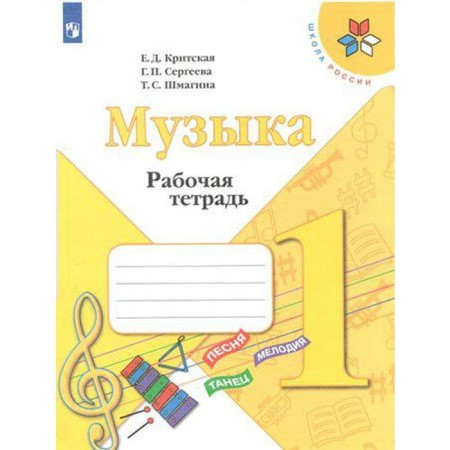 Workbook. GEF. Music. New design 1 class. Cretan E. D.