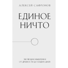 Единое ничто. Эволюция мышления от древности до наших дней. Сафронов А.В.