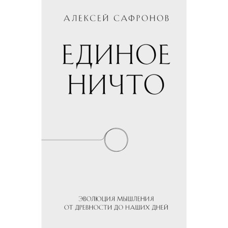 One nothing. The evolution of thinking from antiquity to the present day. Safronov A.V.