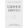 One nothing. The evolution of thinking from antiquity to the present day. Safronov A.V.