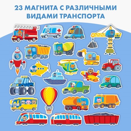 Set of magnets for games and training "Transport"-1