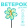 Ветерок, виды МИКС