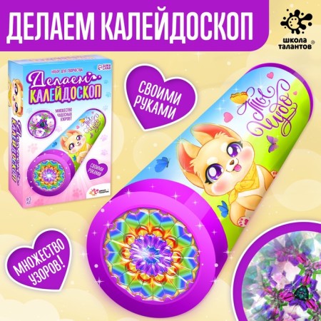 Set for creativity "Making kaleidoscope: Favorite pets"
