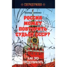 Russia can repeat the fate of the USSR? How to prevent it. Orlenko L.P.