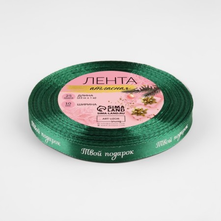 Satin ribbon “Your gift”, 10 mm, 23 ± 1 m, green color No. 56-2