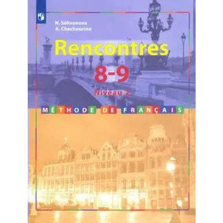 Textbook. GEF. French. The second foreign language, 2020. Grade 8-9, 2-3 years of study. Selivanova N.A.