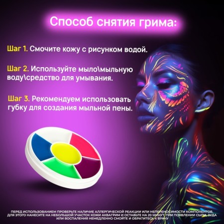 Makeup for the face and body, glows from ultraviolet radiation, 6 colors-1