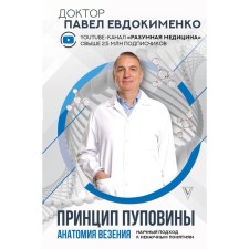 The principle of umbilical cord: anatomy of luck. A scientific approach to unscientific concepts. Evdokimenko P.V.