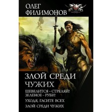 Evil among strangers. Filimonov O.