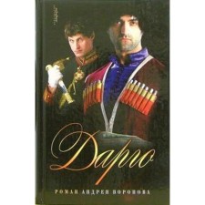 Dargo. Voronov-Orenburgsky A.L.