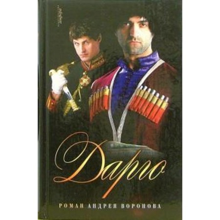 Dargo. Voronov-Orenburgsky A.L.
