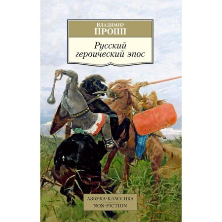 Russian heroic epic. Propp V.