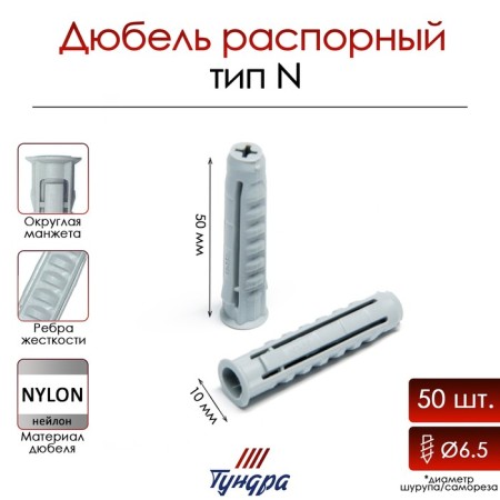 Tundra dowel, type N, spacer, nylon, 10x50 mm, 50 pcs