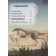 All about dinosaurs and other ancient animals. Brillante J., Chesa A.