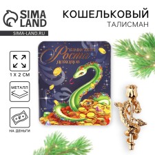 Кошельковая фигурка «Талисман», 7 х 10 см.