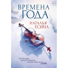 Времена года. Есина Н.