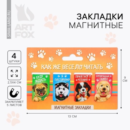 A set of magnetic bookmarks "How fun to read", 4 pcs.