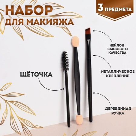 Makeup set, 3 items, black color