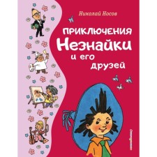 The adventures of Dunno and his friends. Nosov N.N.