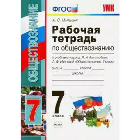 Workbook. GEF. Workbook on social studies for Bogolyubov’s textbook, to the new FPU Grade 7. Mitkin A. S.