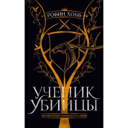 A student of the killer. Illustrated edition. Hobb R.