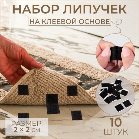 A glue -based Velcro set, 2 × 2 cm, 10 pcs, black color
