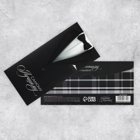 Gift envelope with the inner pocket of the "best", gentleman, 20 x 9.5 cm