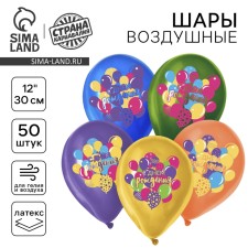 Воздушный шар латексный 12" «С Днём Рождения», 50 шт.