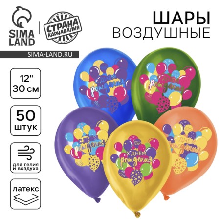 Latex balloon 12 "Happy Birthday", 50 pcs.