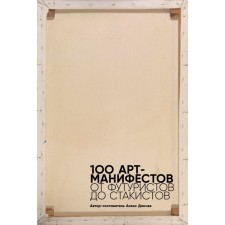 100 арт-манифестов. От футуристов до стакистов. Данчев А.