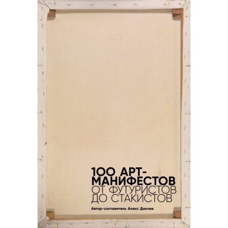 100 art manifestos. From the futurists to the stacks. Danchev A.