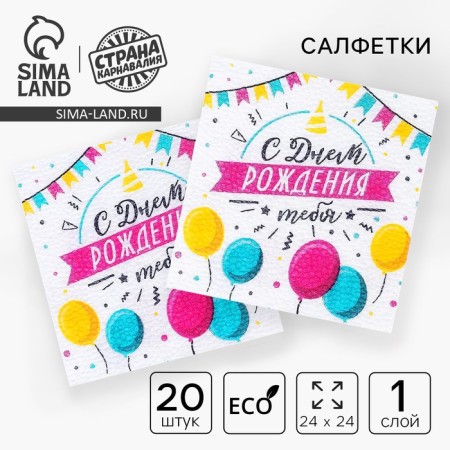 Paper napkins “Happy Birthday to you”, single -layer, 24x24 cm, set 20 pcs.