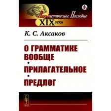 About grammar in general. Adjective. Pretext. Aksakov K.S.