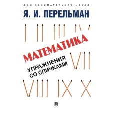 Математика. Упражнения со спичками. Сост. Перельман Я.И.