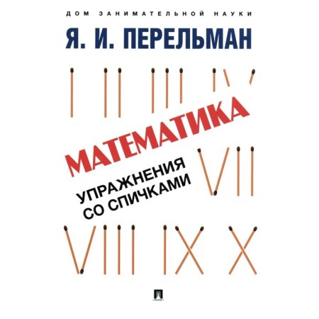 Mathematics. Exercises with matches. Comp. Perelman Ya.I.