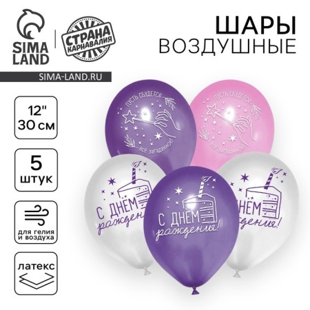 Shar Latex 12 "Happy Birthday", stars, 5 pcs.