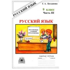 Русский язык. 9 класс. Рабочая тетрадь в 3 частях. Часть 3 к учебнику С.Г.Бархударова, М.М.Разумовской.