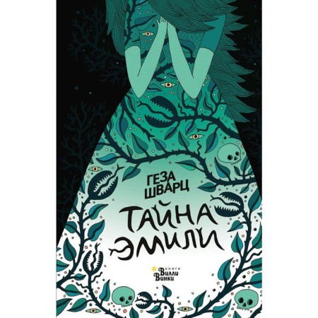 Тайна Эмили
