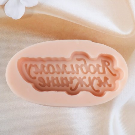 Silicone Mold "Beloved Man" 11x4.7 cm Mix-1