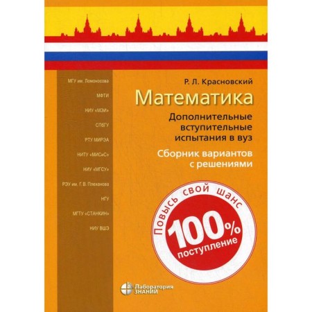 Mathematics. Additional entrance tests at the university. A collection of options with solutions. Krasnovsky R.L.